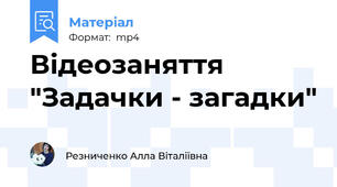 Відеозаняття "Задачки - загадки"