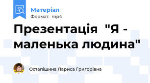 Презентація  "Я - маленька людина"