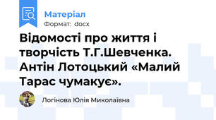 Відомості про життя і творчість Т.Г.Шевченка. Антін Лотоцький «Малий Тарас чумакує».