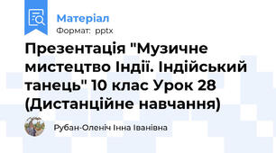Презентація "Музичне мистецтво Індії. Індійський танець" 10 клас Урок 28 (Дистанційне навчання)