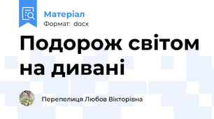 Подорож світом на дивані