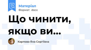 Що чинити, якщо ви…