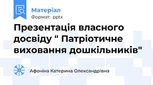 Презентація власного досвіду " Патріотичне виховання дошкільників"