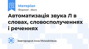 Автоматизація звука Л в словах, словосполученнях і реченнях
