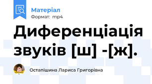 Диференціація звуків [ш] -[ж].