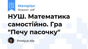 НУШ. Математика самостійно. Гра "Печу пасочку"