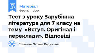 Тест з уроку Зарубіжна література для 7 класу на тему  «Вступ. Оригінал і переклади». Відповіді