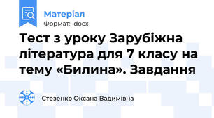 Тест з уроку Зарубіжна література для 7 класу на тему «Билина». Завдання