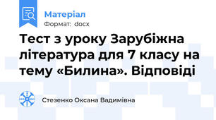 Тест з уроку Зарубіжна література для 7 класу на тему «Билина». Відповіді