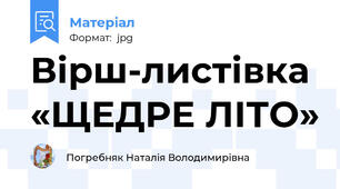 Вірш-листівка «ЩЕДРЕ ЛІТО»