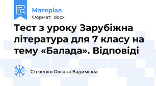 Тест з уроку Зарубіжна література для 7 класу на тему «Балада». Відповіді