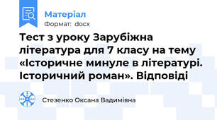 Тест з уроку Зарубіжна література для 7 класу на тему  «Історичне минуле в літературі. Історичний роман». Відповіді