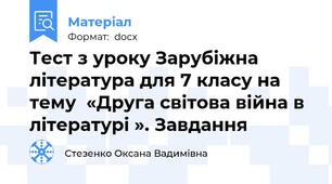 Тест з уроку Зарубіжна література для 7 класу на тему  «Друга світова війна в літературі ». Завдання