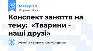Конспект заняття на тему:  «Тварини - наші друзі»
