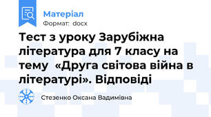 Тест з уроку Зарубіжна література для 7 класу на тему  «Друга світова війна в літературі». Відповіді