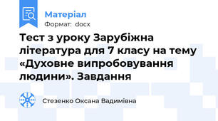 Тест з уроку Зарубіжна література для 7 класу на тему  «Духовне випробовування людини». Завдання