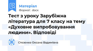 Тест з уроку Зарубіжна література для 7 класу на тему «Духовне випробовування людини». Відповіді