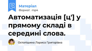 Автоматизація [ц'] у прямому складі в середині слова.