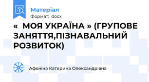 «  МОЯ УКРАЇНА » (ГРУПОВЕ ЗАНЯТТЯ,ПІЗНАВАЛЬНИЙ РОЗВИТОК)