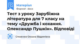Тест з уроку Зарубіжна література для 7 класу на тему «Дружба і кохання. Олександр Пушкін». Відповіді