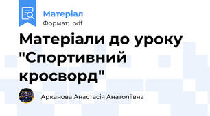 Матеріали до уроку "Спортивний кросворд"