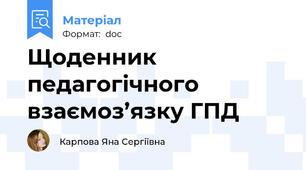 Щоденник педагогічного взаємоз’язку ГПД