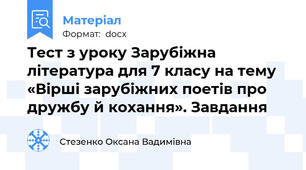 Тест з уроку Зарубіжна література для 7 класу на тему  «Вірші зарубіжних поетів про дружбу й кохання». Завдання