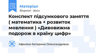 Конспект підсумкового заняття ( математика + розвиток мовлення ) «Дивовижна подорож в країну цифр»