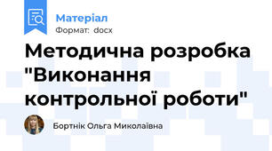 Методична розробка "Виконання контрольної роботи"