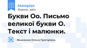 Букви Оо. Письмо великої букви О. Текст і малюнки.