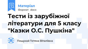 Тести із зарубіжної літератури для 5 класу "Казки О.С. Пушкіна"
