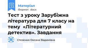 Тест з уроку Зарубіжна література для 7 класу на тему  «Літературний детектив». Завдання