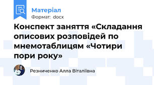 Конспект заняття «Складання описових розповідей по мнемотаблицям «Чотири пори року»