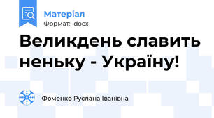 Великдень славить неньку - Україну!
