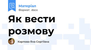 Як вести розмову