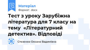 Тест з уроку Зарубіжна література для 7 класу на тему  «Літературний детектив». Відповіді