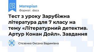 Тест з уроку Зарубіжна література для 7 класу на тему «Літературний детектив. Артур Конан Дойл». Завдання