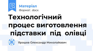 Технологічний процес виготовлення  підставки  під  олівці