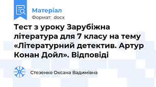 Тест з уроку Зарубіжна література для 7 класу на тему  «Літературний детектив. Артур Конан Дойл». Відповіді