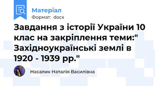 Завдання з історії України 10 клас на закріплення теми:" Західноукраїнські землі в 1920 - 1939 рр."