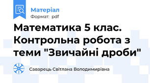 Математика 5 клас. Контрольна робота з теми "Звичайні дроби"