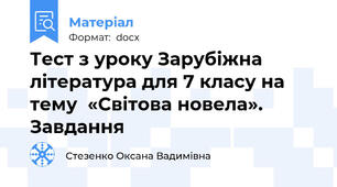 Тест з уроку Зарубіжна література для 7 класу на тему  «Світова новела». Завдання