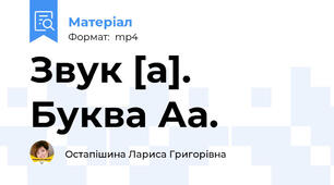 Звук [а]. Буква Аа.