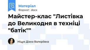 Майстер-клас "Листівка до Великодня в техніці "батік""