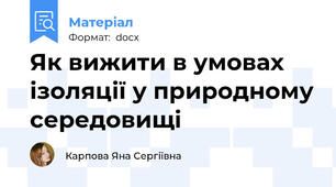 Як вижити в умовах ізоляції у природному середовищі