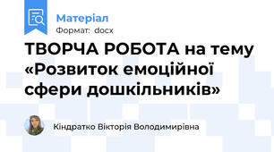 ТВОРЧА РОБОТА на тему «Розвиток емоційної сфери дошкільників»