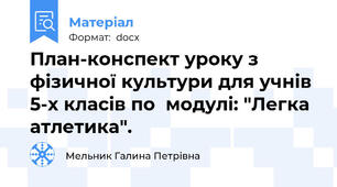План-конспект уроку з фізичної культури для учнів 5-х класів по  модулі: "Легка атлетика".