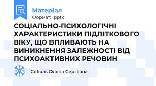 СОЦІАЛЬНО-ПСИХОЛОГІЧНІ ХАРАКТЕРИСТИКИ ПІДЛІТКОВОГО ВІКУ, ЩО ВПЛИВАЮТЬ НА ВИНИКНЕННЯ ЗАЛЕЖНОСТІ ВІД ПСИХОАКТИВНИХ РЕЧОВИН