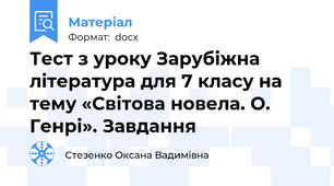 Тест з уроку Зарубіжна література для 7 класу на тему «Світова новела. О. Генрі». Завдання