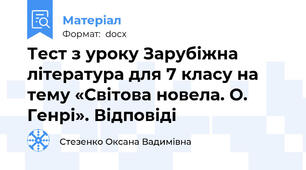 Тест з уроку Зарубіжна література для 7 класу на тему «Світова новела. О. Генрі». Відповіді